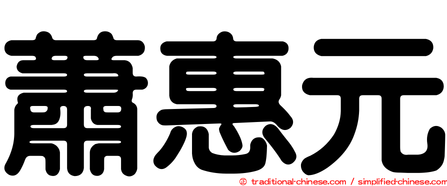 蕭惠元
