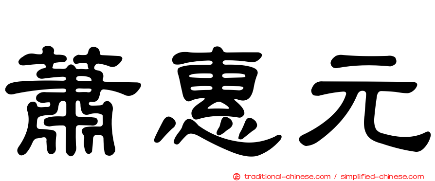 蕭惠元