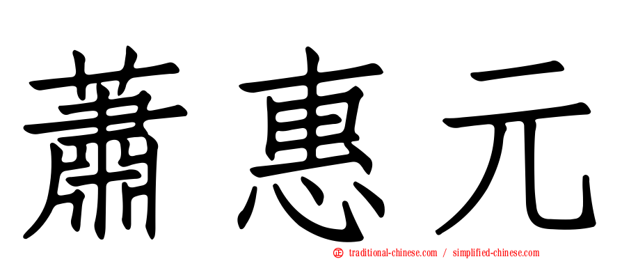 蕭惠元