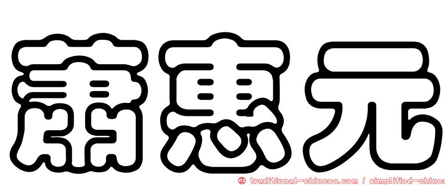 蕭惠元