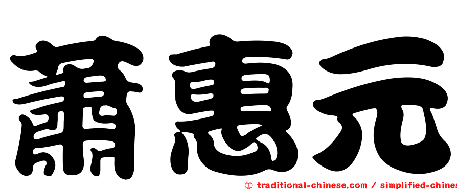 蕭惠元
