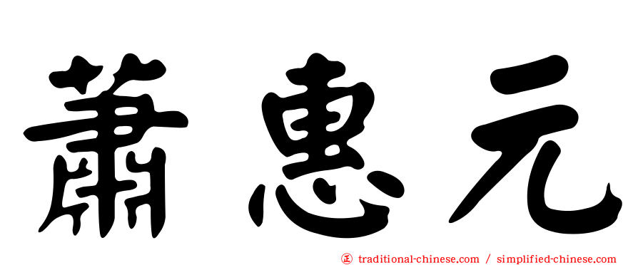 蕭惠元