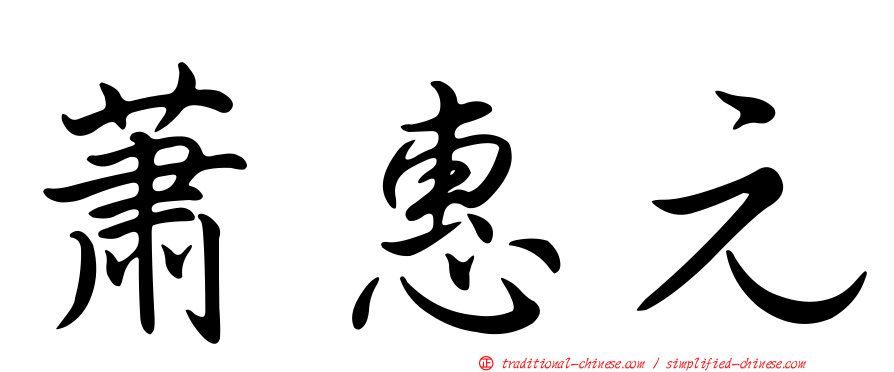 蕭惠元