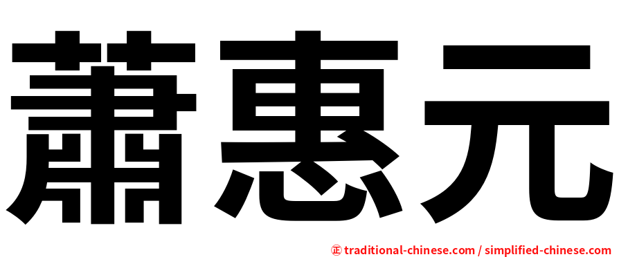 蕭惠元