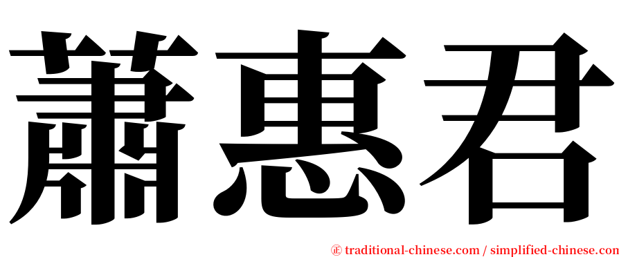 蕭惠君 serif font