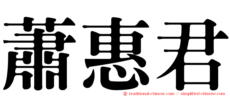 蕭惠君