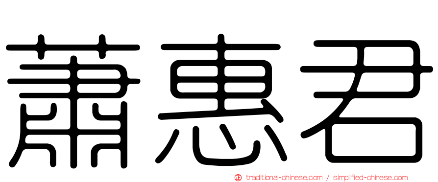 蕭惠君