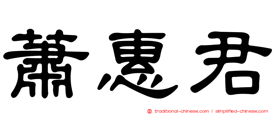 蕭惠君