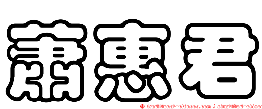 蕭惠君