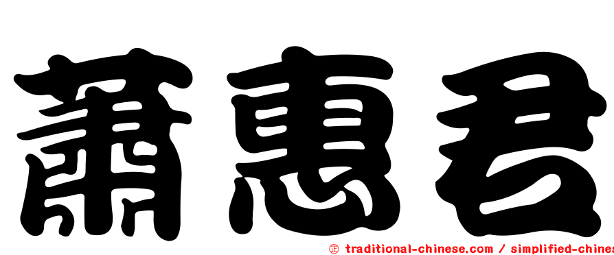 蕭惠君