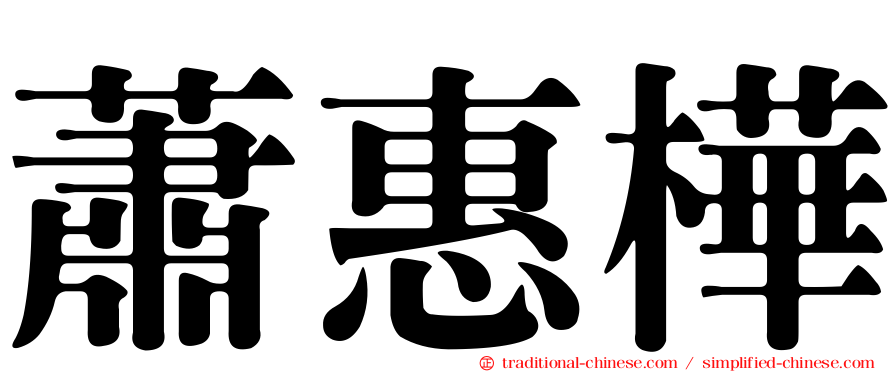 蕭惠樺
