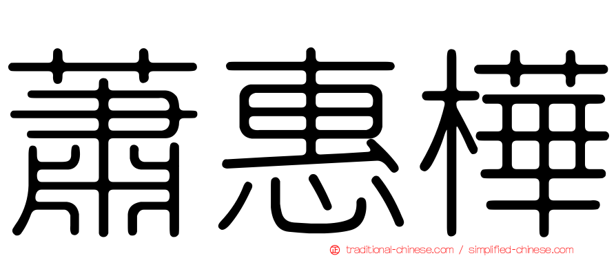 蕭惠樺