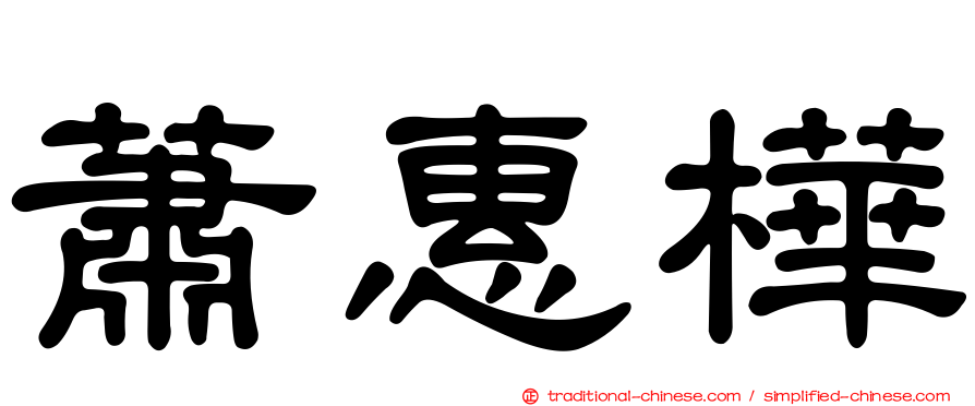 蕭惠樺