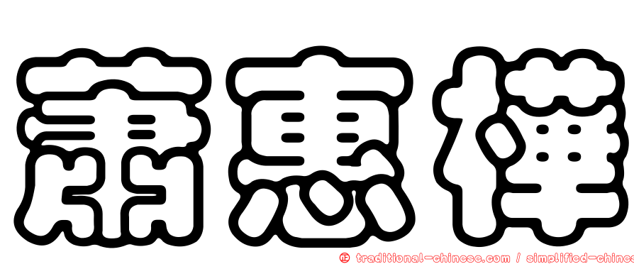 蕭惠樺