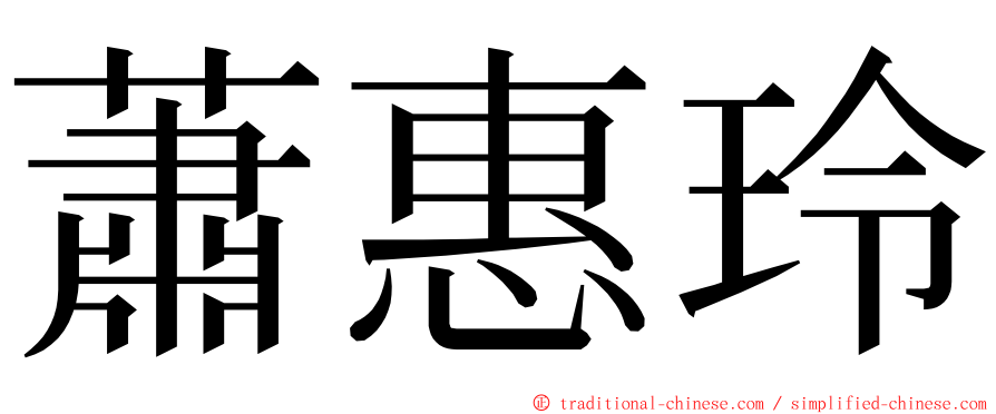 蕭惠玲 ming font