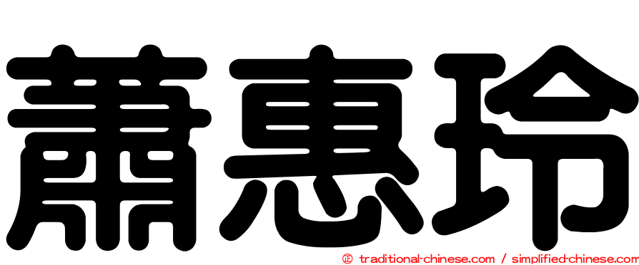蕭惠玲