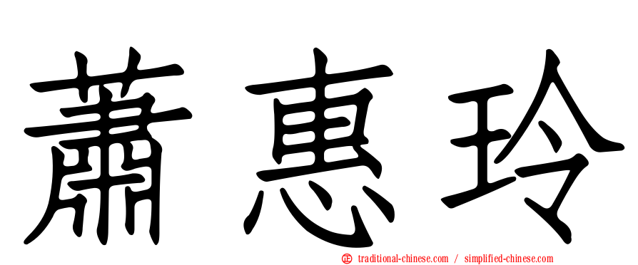 蕭惠玲