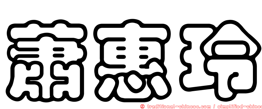蕭惠玲