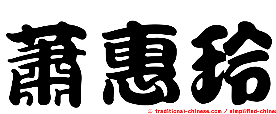 蕭惠玲