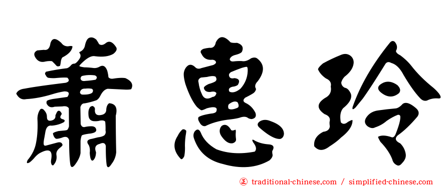 蕭惠玲