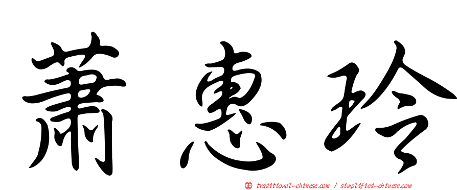 蕭惠玲