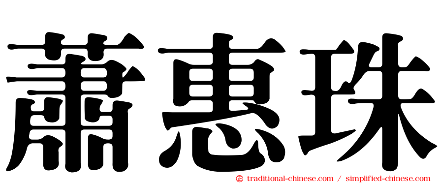 蕭惠珠