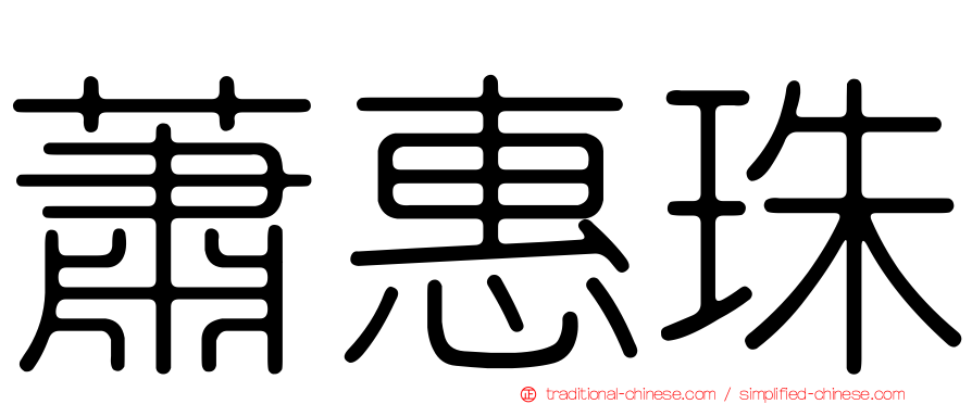 蕭惠珠