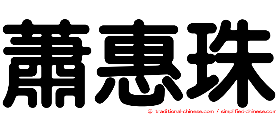 蕭惠珠