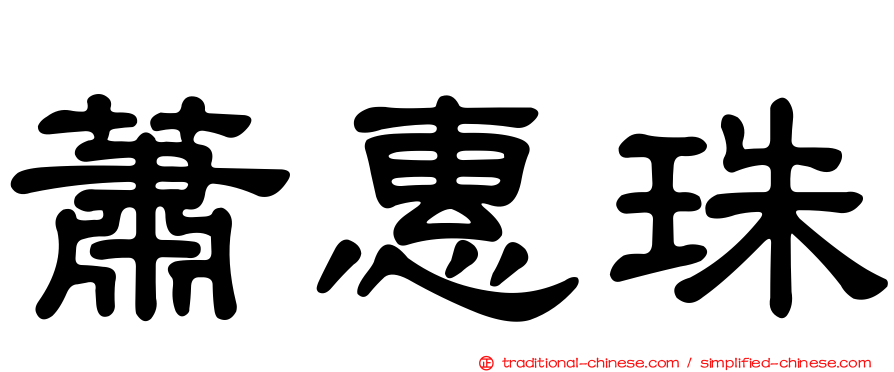 蕭惠珠