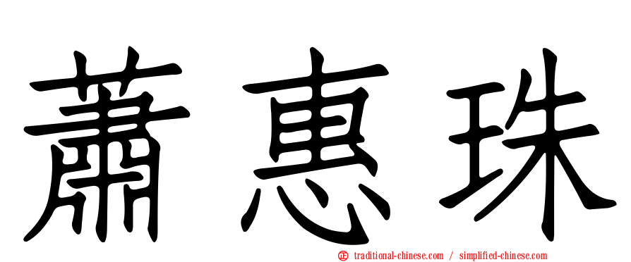蕭惠珠