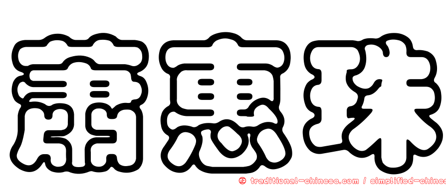 蕭惠珠
