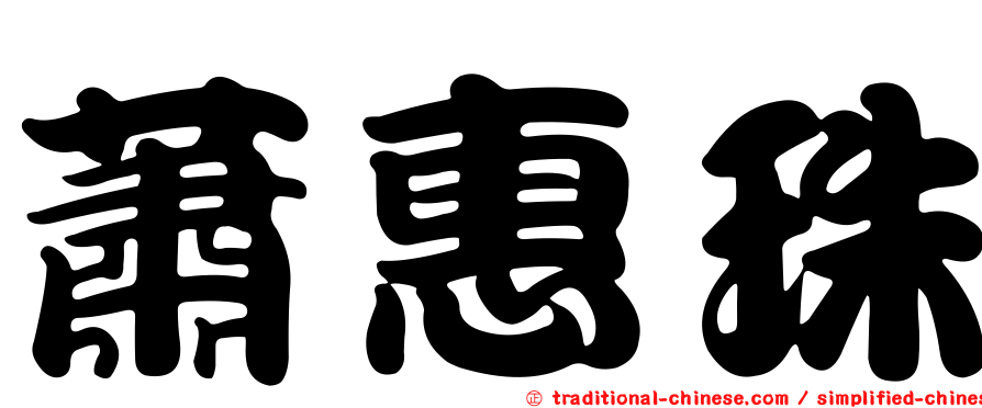 蕭惠珠