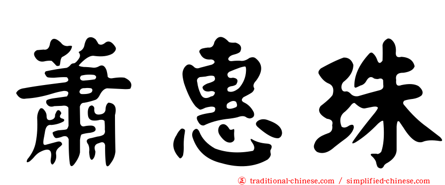 蕭惠珠