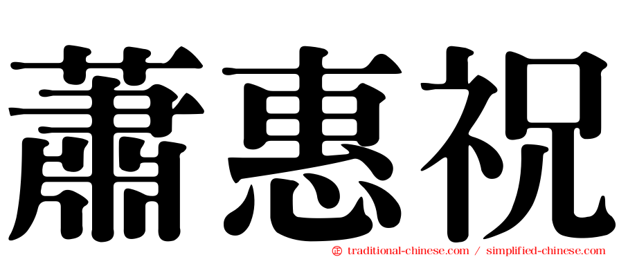 蕭惠祝