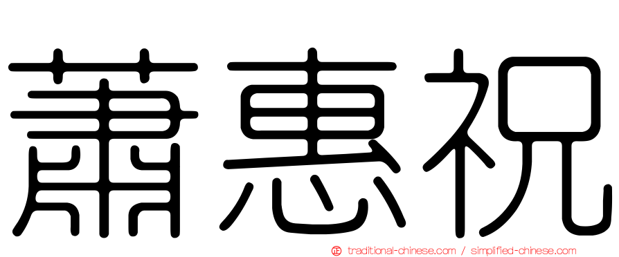 蕭惠祝