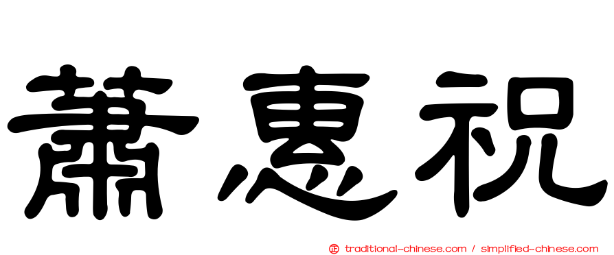 蕭惠祝