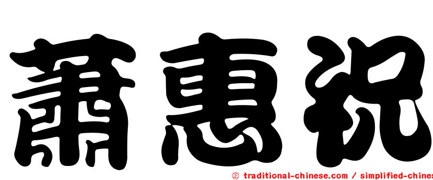 蕭惠祝
