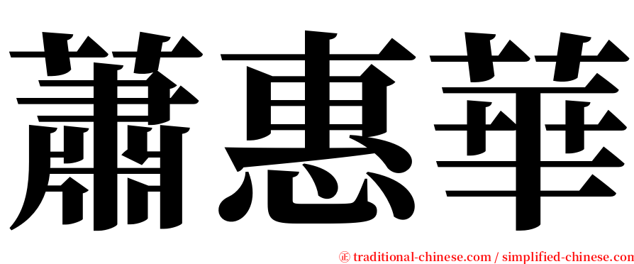蕭惠華 serif font