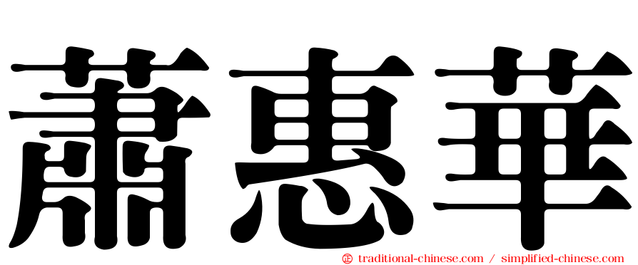 蕭惠華