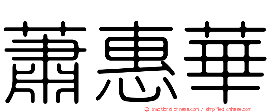 蕭惠華