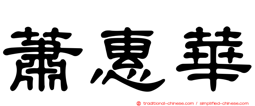 蕭惠華