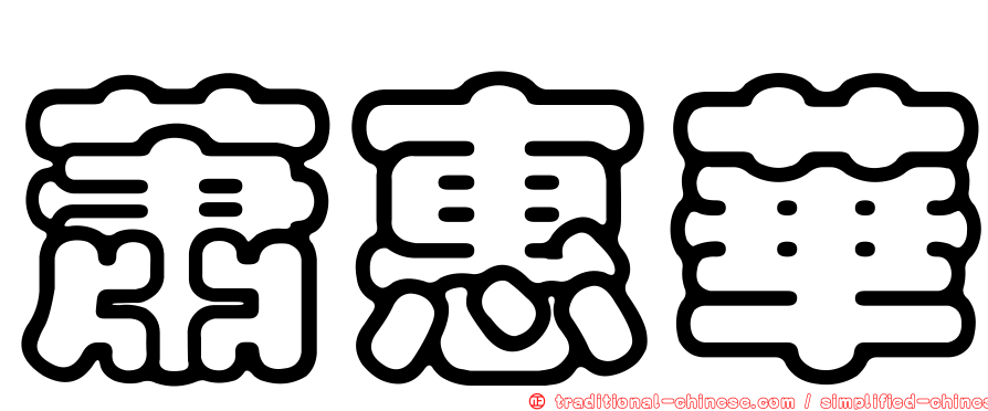 蕭惠華