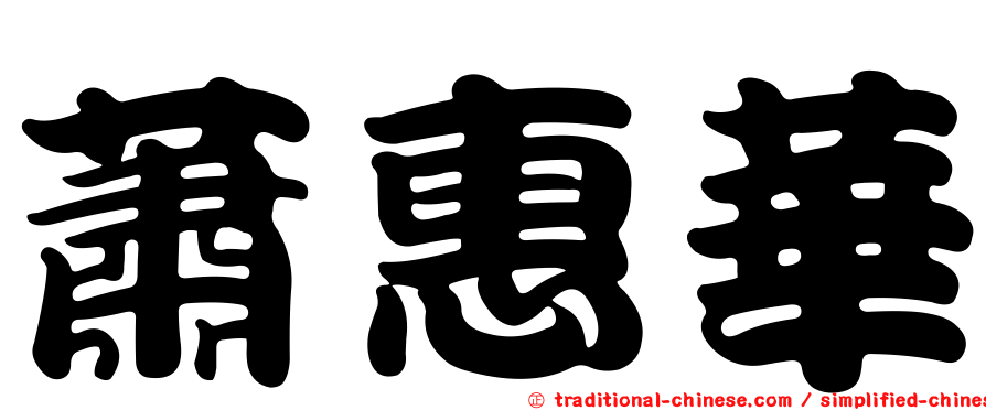 蕭惠華