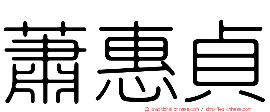 蕭惠貞