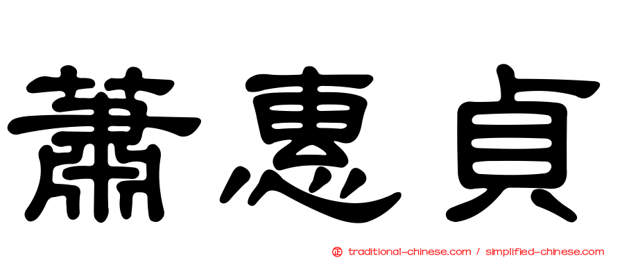 蕭惠貞