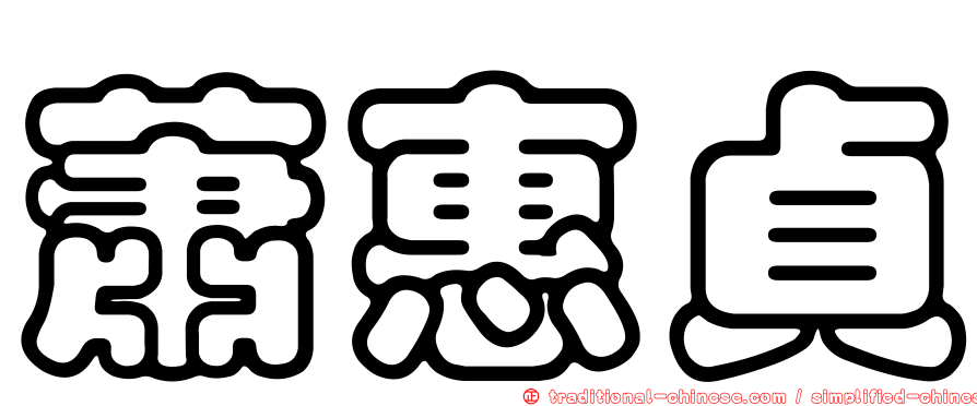 蕭惠貞