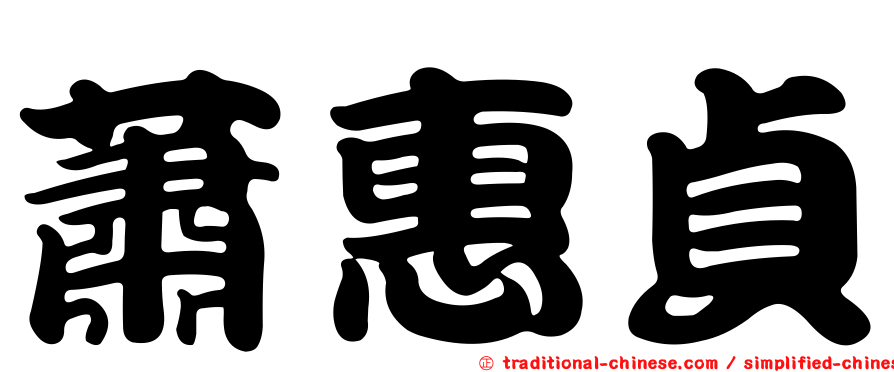 蕭惠貞