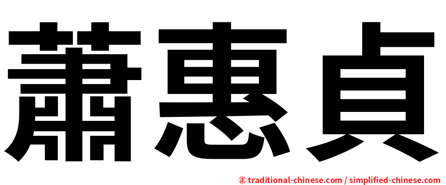蕭惠貞