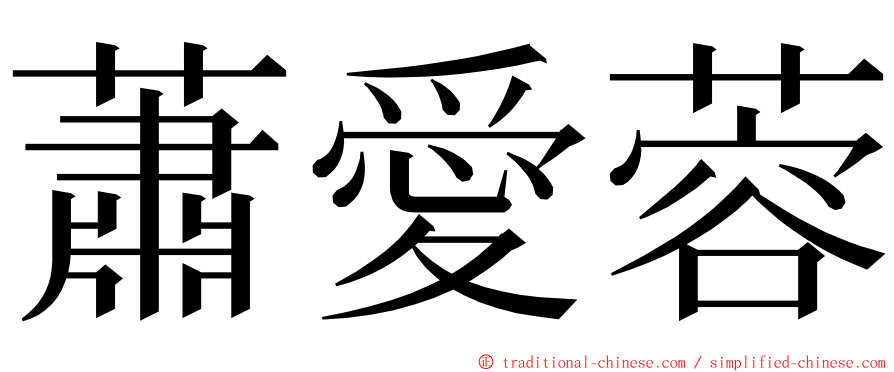 蕭愛蓉 ming font