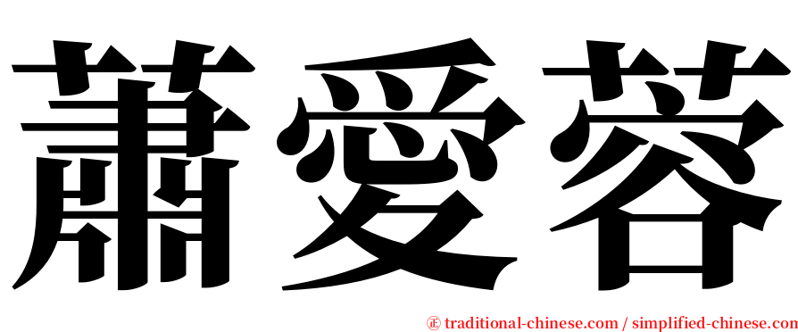 蕭愛蓉 serif font